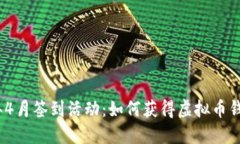 2023年4月签到活动：如何获得虚拟币钱