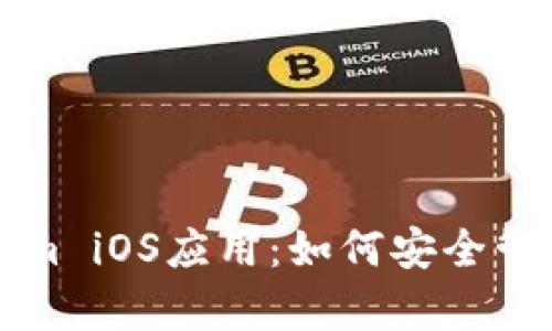 全面解析Tokenim iOS应用:如何安全管理你的加密资产