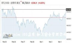 全面解析Tokenim iOS应用：如何安全管理