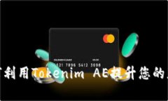 深入解析Tokenim AE：如何利用Tokenim AE提