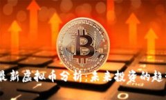 2023年最新虚拟币分析：未来投资的趋