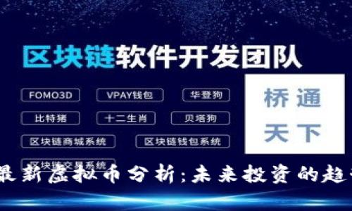 2023年最新虚拟币分析：未来投资的趋势与机会
