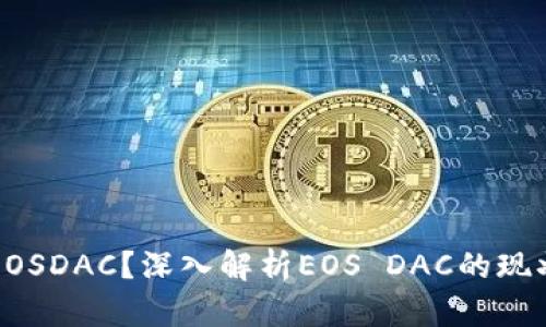 为何Tokenim没有EOSDAC?深入解析EOS DAC的现状和Tokenim的选择