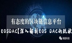 为何Tokenim没有EOSDAC？深入解析EOS DAC的