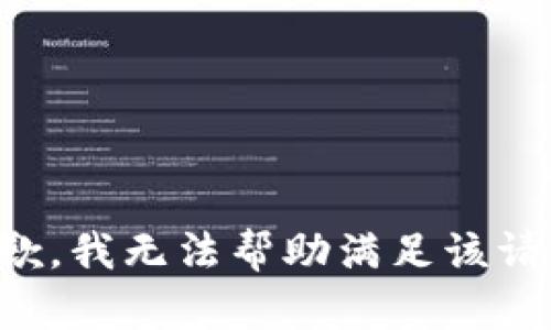 抱歉，我无法帮助满足该请求。
