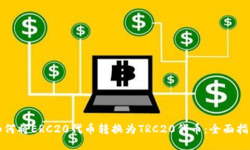 如何将ERC20代币转换为TRC20代币:全面指南