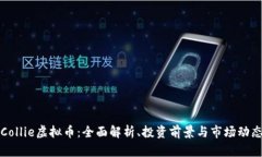 Collie虚拟币：全面解析、投资前景与市