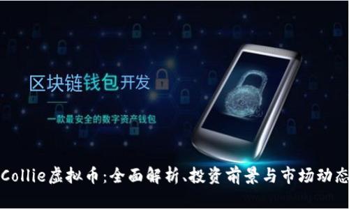 Collie虚拟币：全面解析、投资前景与市场动态