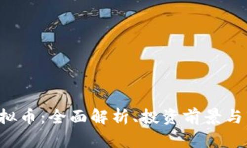 Collie虚拟币：全面解析、投资前景与市场动态