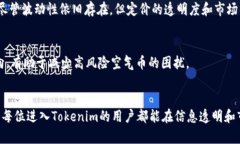  深入解析Tokenim内的空气币：如何辨别