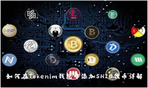 如何在Tokenim钱包中添加SHIB代币详解