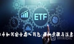 虚拟币如何安全存入钱包：详细步骤与