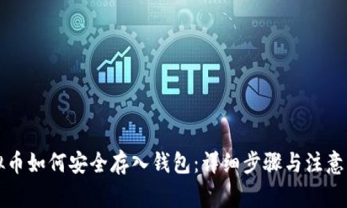 虚拟币如何安全存入钱包:详细步骤与注意事项