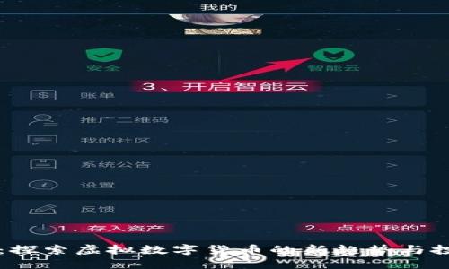 月兔币:探索虚拟数字货币的新趋势与投资价值