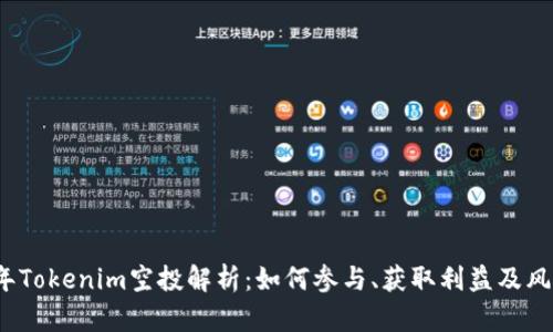 2021年Tokenim空投解析:如何参与、获取利益及风险评估