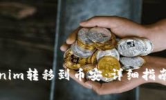 如何将Tokenim转移到币安：详细指南与
