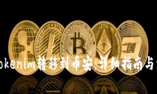 如何将Tokenim转移到币安：详细指南与注意事项