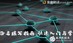 Tokenim身份名填写指南：快速入门与常