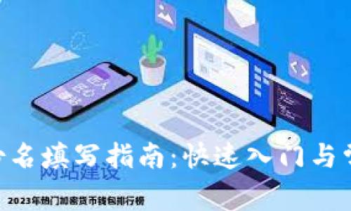 Tokenim身份名填写指南：快速入门与常见问题解答