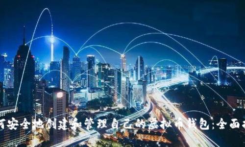 如何安全地创建和管理自己的虚拟币钱包：全面指南