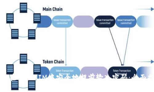 如何在TokenIM中安全地提前输入密码:全面指南