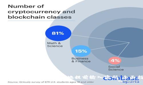如何在TokenIM中安全地提前输入密码:全面指南