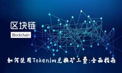如何使用Tokenim兑换矿工费：全面指南