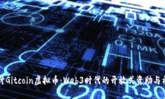 深入探讨Gitcoin虚拟币：Web3时代的开放
