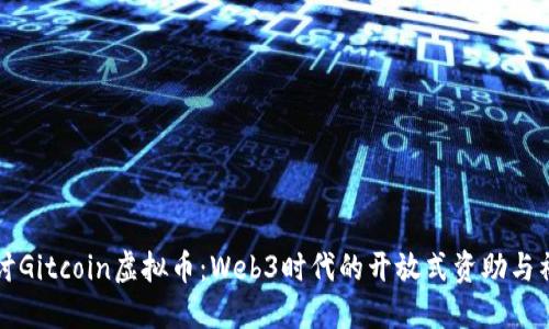 深入探讨Gitcoin虚拟币：Web3时代的开放式资助与社区生态