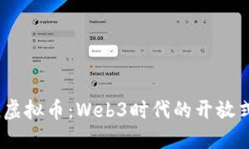 深入探讨Gitcoin虚拟币：Web3时代的开放式资助与社区生态