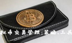 全面解析虚拟币交易管理：策略、工具