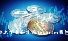 如何在电脑上下载和使用Tokenim钱包：