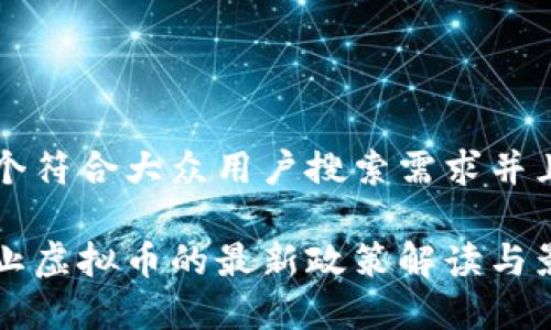 思考一个符合大众用户搜索需求并且的

国家禁止虚拟币的最新政策解读与影响分析