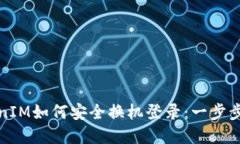 TokenIM如何安全换机登录：一步步详解