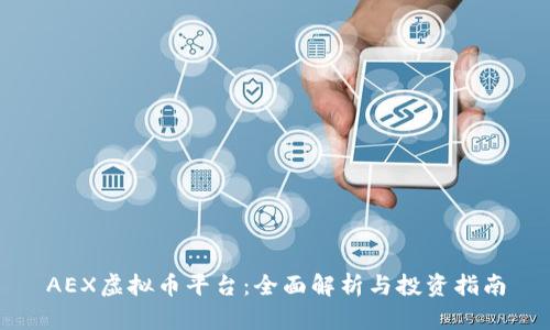 AEX虚拟币平台:全面解析与投资指南