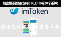 : Tokenim安全隐私解析：加密货币的保护
