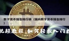 虚拟币网站视频教程：如何轻松入门数