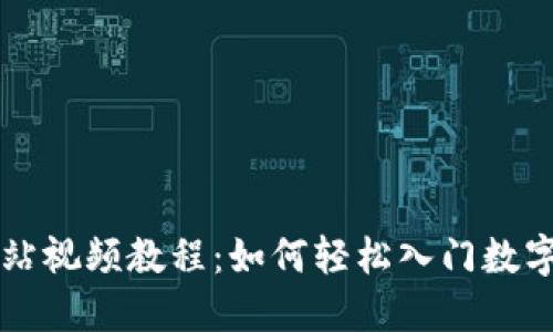 虚拟币网站视频教程:如何轻松入门数字货币投资