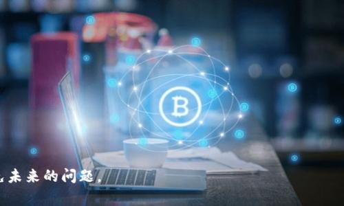   如何找回Tokenim密码？详尽教程与常见问题解答 / 
 guanjianci Tokenim, 密码找回, 安全性, 用户指南 /guanjianci 

在数字货币交易和投资日益盛行的今天，Tokenim作为一款受欢迎的钱包工具，帮助用户安全存储和管理他们的数字资产。然而，一些用户可能会在使用Tokenim的过程中遇到问题，其中最常见的就是密码忘记。在本篇文章中，我们将深入探讨如何找回Tokenim的密码，提供详细的步骤指导，并解答一些用户最关心的问题，确保每位用户都能顺利使用Tokenim。本文力求为广大用户提供详尽的信息，帮助他们解决实际问题。

如何找回Tokenim密码
忘记Tokenim密码后，尽快采取措施进行找回是非常重要的。一般来说，Tokenim钱包提供了多种找回密码的方法，用户可以根据自身的情况选择合适的方式。以下是找回Tokenim密码的一般步骤：
ul
  listrong步骤一：访问Tokenim登录页面/strong/li
  首先，打开Tokenim的官方网站或应用，进入登录页面。在登录框下方，寻找和点击“忘记密码？”或相关链接。
  
  listrong步骤二：输入注册邮箱/strong/li
  在弹出的页面中，你需要输入与Tokenim账户关联的邮箱地址。确保输入正确，因为后续的密码重置链接将发送到该邮箱。
  
  listrong步骤三：检查邮箱/strong/li
  接下来，去你输入的邮箱查看是否收到Tokenim发送的密码重置邮件。如果在几分钟内没有收到邮件，请检查垃圾邮件文件夹，或者重新请求一封邮件。
  
  listrong步骤四：重置密码/strong/li
  打开邮件中的链接，按照指示创建一个新的密码。确保新密码强度高，建议包含字母、数字和特殊字符，以提高帐户安全性。
  
  listrong步骤五：确认密码更改/strong/li
  重置成功后，返回Tokenim页面，使用新密码登录，并确认账户的正常使用。
/ul

密码安全性的重要性
在金融交易中，密码保护至关重要。Tokenim用户必须了解密码的安全性，防止账户被黑客入侵。以下是一些确保密码安全的建议：
ul
  listrong使用强密码：/strong选择一个长度较长且复杂的密码。避免使用个人信息，如生日或姓名，确保密码不易被猜测。/li
  listrong定期更改密码：/strong即使你没有忘记，也定期更换密码，以减小安全风险。/li
  listrong启用双重认证：/strong如果Tokenim提供双重认证功能，务必启用。这样即使密码被破解，账户也依然安全。/li
/ul

常见问题解答

1. 忘记Tokenim密码，有什么其他找回方式？
除了使用注册邮箱找回密码外，Tokenim可能还提供其他找回密码的方法。一些可能的选项包括：
ul
  listrong安全问题：/strong在账户设置时，有些用户可能设置了安全问题。通过正确回答安全问题，也可以重置密码。/li
  listrong手机验证：/strong如果你在注册时绑定了手机号码，可以通过短信验证码等方式验证身份。/li
/ul
如果以上方法都无法解决，建议联系Tokenim客服，提供必要的身份验证信息，寻求进一步的帮助。

2. 如何提高Tokenim账户的安全性？
保护Tokenim账户的安全性需要用户从多个方面入手，包括：
ul
  listrong设置复杂的密码：/strong如前所述，强密码是保障账户安全的第一步。此外，尽量不要在多处使用相同的密码，这样即使某个网站被攻破，也可以保护其他账户的安全。/li
  listrong使用硬件钱包：/strong对于大量的数字资产存储，可以考虑将其转移到硬件钱包中，以增加资产的安全性。/li
  listrong定期检查账户活动：/strong定期检查账户的交易记录和登录历史，及时发现异常活动。/li
  listrong更新应用程序：/strong保持Tokenim及其他与之关联的软件始终为最新版本，以确保拥有最新的安全修复和功能。/li
/ul

3. Tokenim密码重置后需要注意什么？
密码重置后，用户需要注意以下几个方面：
ul
  listrong保存新密码：/strong确保记住或安全存储新密码。可以使用密码管理器来帮助记住复杂密码。/li
  listrong检查邮箱：/strong验证邮箱是否正常工作，确保能够及时收到Tokenim的通知。/li
  listrong监控账户活动：/strong在密码重置后的几周内，密切关注账户的交易记录，确保没有异常活动。/li
/ul

4. Tokenim支持哪些恢复工具或服务？
Tokenim通常支持一些恢复工具或服务，帮助用户在遇到问题时进行密码找回。这些工具可能包括：
ul
  listrong密码恢复邮件：/strong如前所述，Tokenim会通过注册邮箱发送密码重置链接。/li
  listrong身份验证：/strong在一些情况下，用户可能需要验证其身份，提供身份证明文件或回答安全问题。/li
  listrong技术支持：/strong用户可以直接联系Tokenim的客服，获取进一步帮助。如果情况较复杂，客服可能会要求提供附加信息。/li
/ul

5. Tokenim是否提供多种语言支持？
Tokenim作为全球化的数字钱包，通常会支持多种语言，方便不同国家和地区的用户使用。你可以在Tokenim的设置中选择适合自己的语言选项。多语言支持不仅提高了用户体验，也使得信息获取更为方便。用户建议确保使用本地语言进行操作，以减少误解风险。

6. 如何处理Tokenim账户被黑客攻击的情况？
如果用户发现自己的Tokenim账户可能被黑客攻击，应立即采取以下措施：
ul
  listrong立即更改密码：/strong如发现任何可疑活动，立即更改密码并启用双重认证。/li
  listrong通知Tokenim客服：/strong联系Tokenim的客服团队，报告可能的安全问题，并遵循他们的建议。/li
  listrong检查账户活动：/strong仔细检查最近的交易记录，确保没有未经授权的交易。如果发现不明的转账，应立即向相关机构报告。/li
/ul
普遍来说，保护账户安全的原则在于预防，及时采取措施能有效减少损失。

希望通过本篇文章，用户在遇到Tokenim密码忘记的问题时，能够获得实用的信息和帮助，从而顺利解决问题，安全使用Tokenim钱包。请保持对账户安全的关注，采取必要的安全措施，以避免未来的问题。