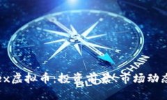 深入了解Eiex虚拟币：投资前景、市场