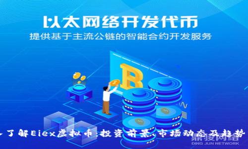 深入了解Eiex虚拟币：投资前景、市场动态及趋势分析