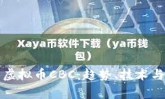 深入了解虚拟币CBC：趋势、技术与投资