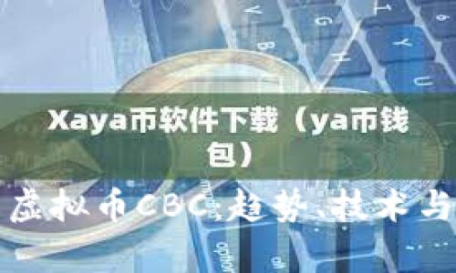 深入了解虚拟币CBC:趋势、技术与投资前景