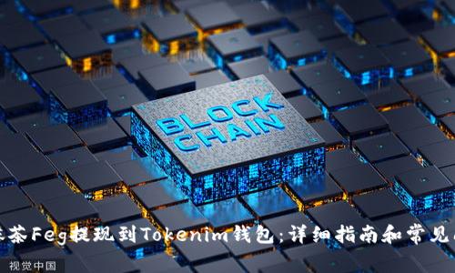 如何将抹茶Feg提现到Tokenim钱包:详细指南和常见问题解答