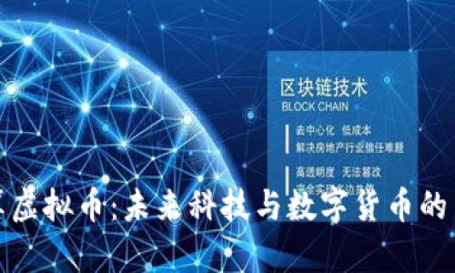 超算虚拟币:未来科技与数字货币的交集