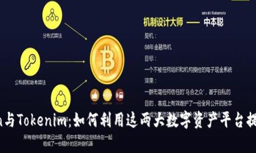 深入解析Atoken与Tokenim：如何利用这两大数字资产平台提升您的投资效率