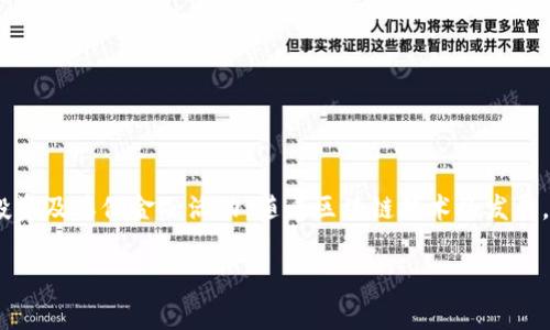 u币是指某种虚拟货币,包括多种不同类型的代币和数字货币,通常在互联网上用于交易、投资及其他金融活动。随着区块链技术的发展,越来越多的人对虚拟货币表现出了兴趣。以下是关于u币的详细介绍以及与之相关的问题。
u币:一种新兴的虚拟货币探析与投资指南