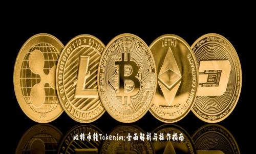 比特币转Tokenim：全面解析与操作指南