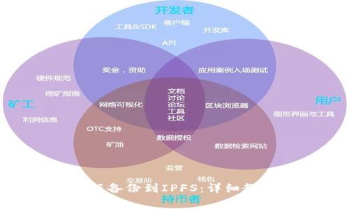 如何将Tokenim数据备份到IPFS:详细教程与常见问题解答