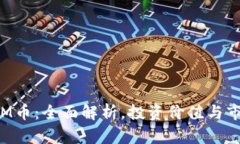 虚拟币M币：全面解析，投资价值与市